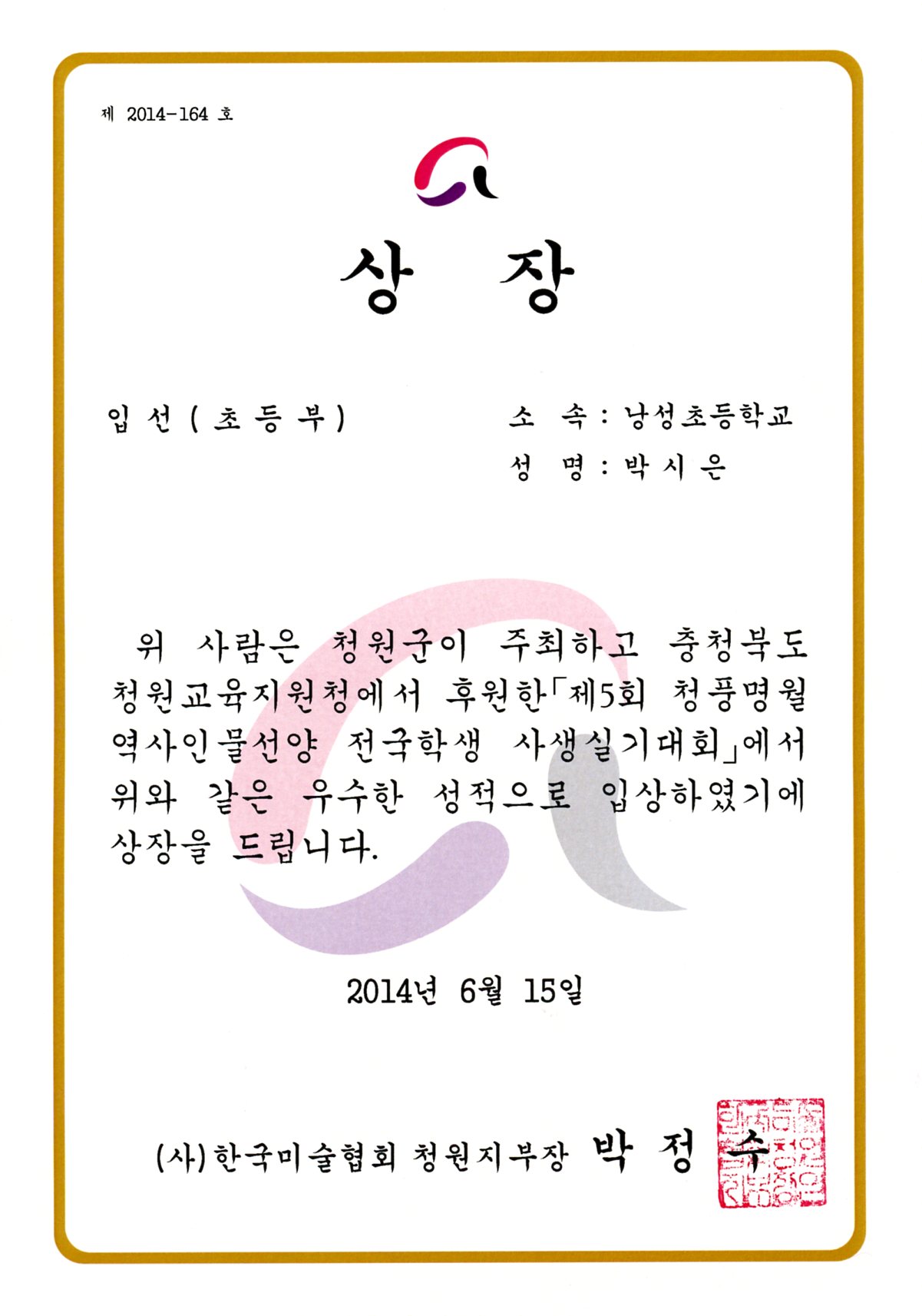 제5회 청풍명월 역사인물선양 전국학생 사생실기대회 입선-2학년 박시은