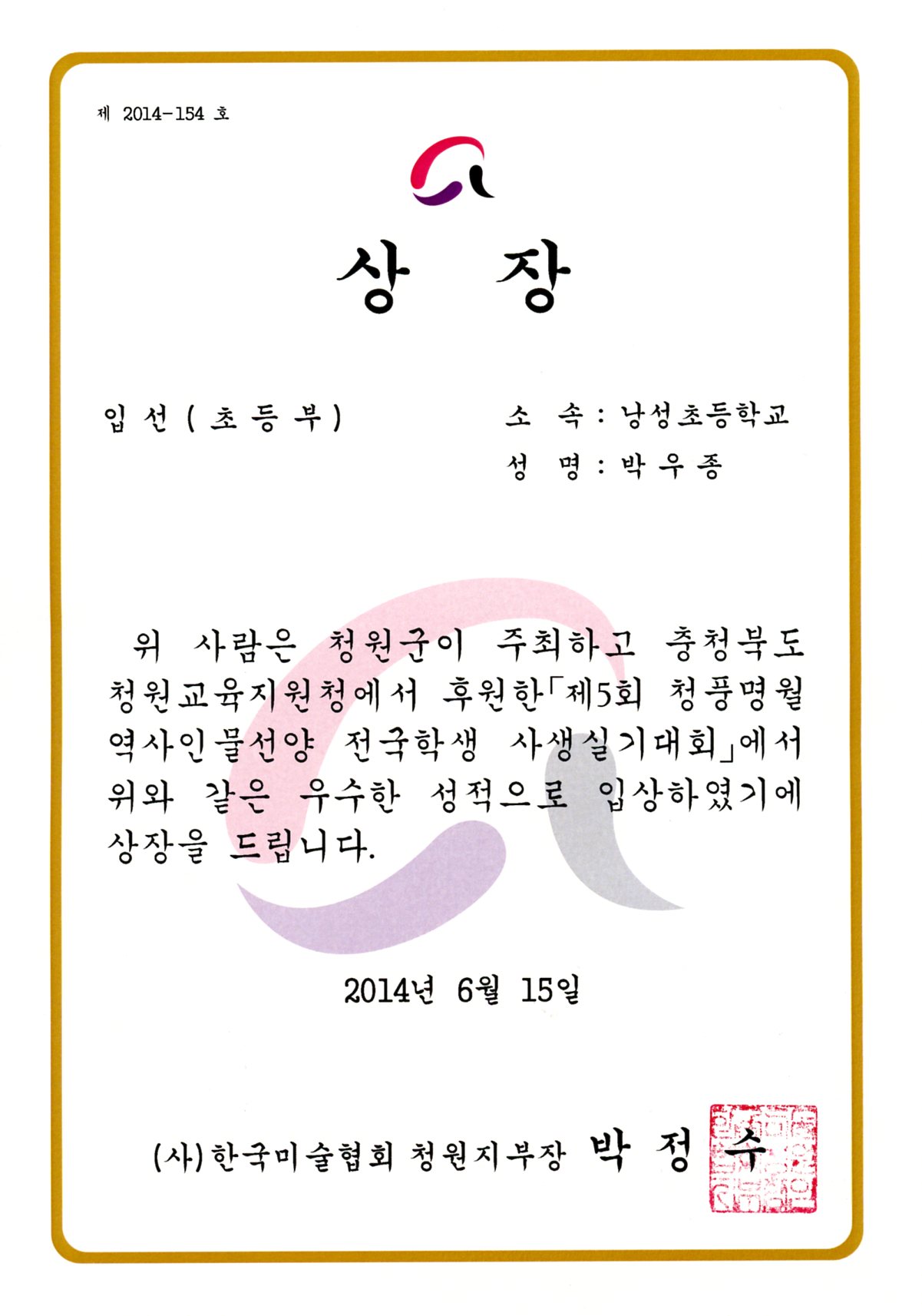 제5회 청풍명월 역사인물선양 전국학생 사생실기대회 입선-2학년 박우종