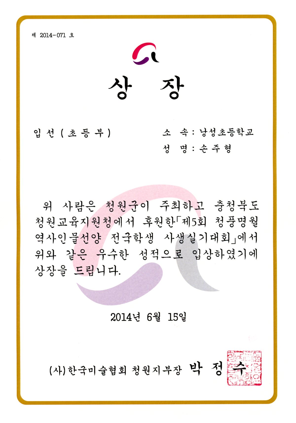 제5회 청풍명월 역사인물선양 전국학생 사생실기대회 입선-4학년 손주형