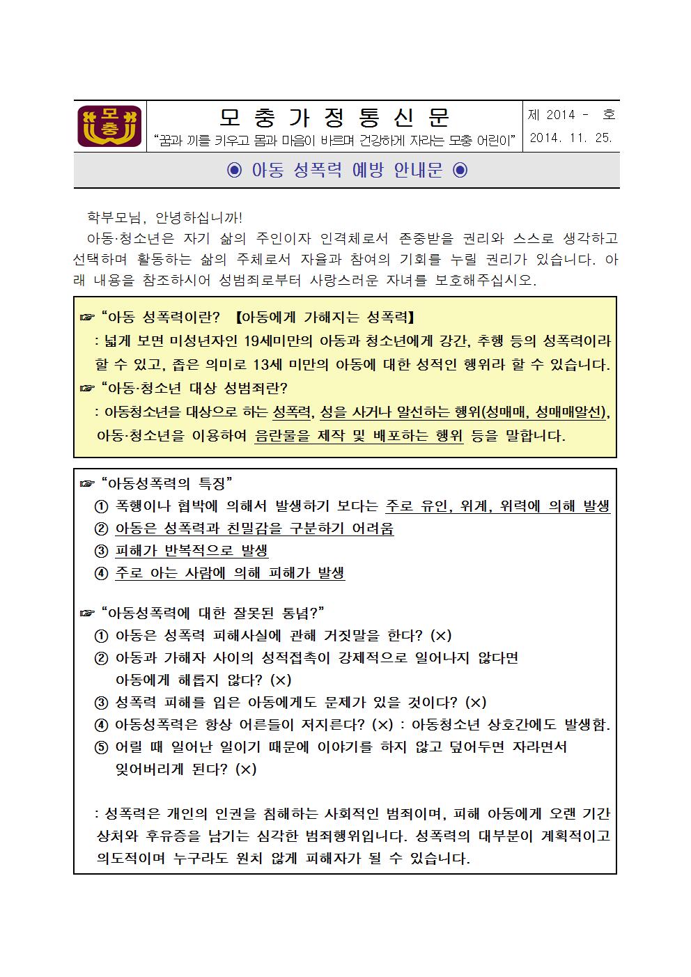 아동성폭력 예방안내문 1