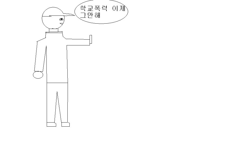 학교폭력 이제 그만!!!!!!!!!!!!!!!!!!!!!