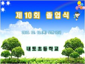 2014-제10회 졸업식2.jpg