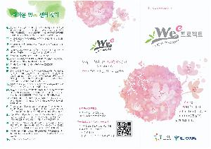 wee프로젝트 홍보 리플렛-page-001.jpg