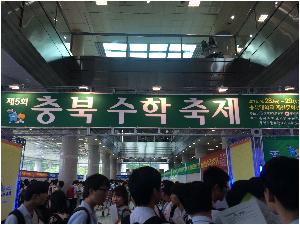 20150828~29 충북수학축제 (1).JPG