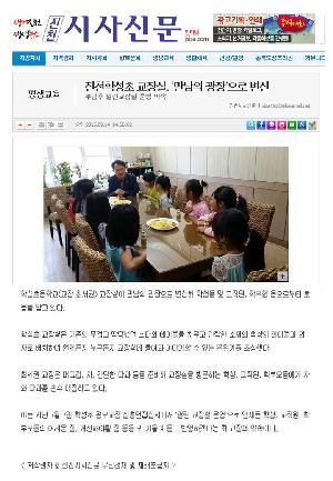 진천학성초 교장실 만남의 광장으로 변신(진천시사신문, 2015.09.14자).jpg