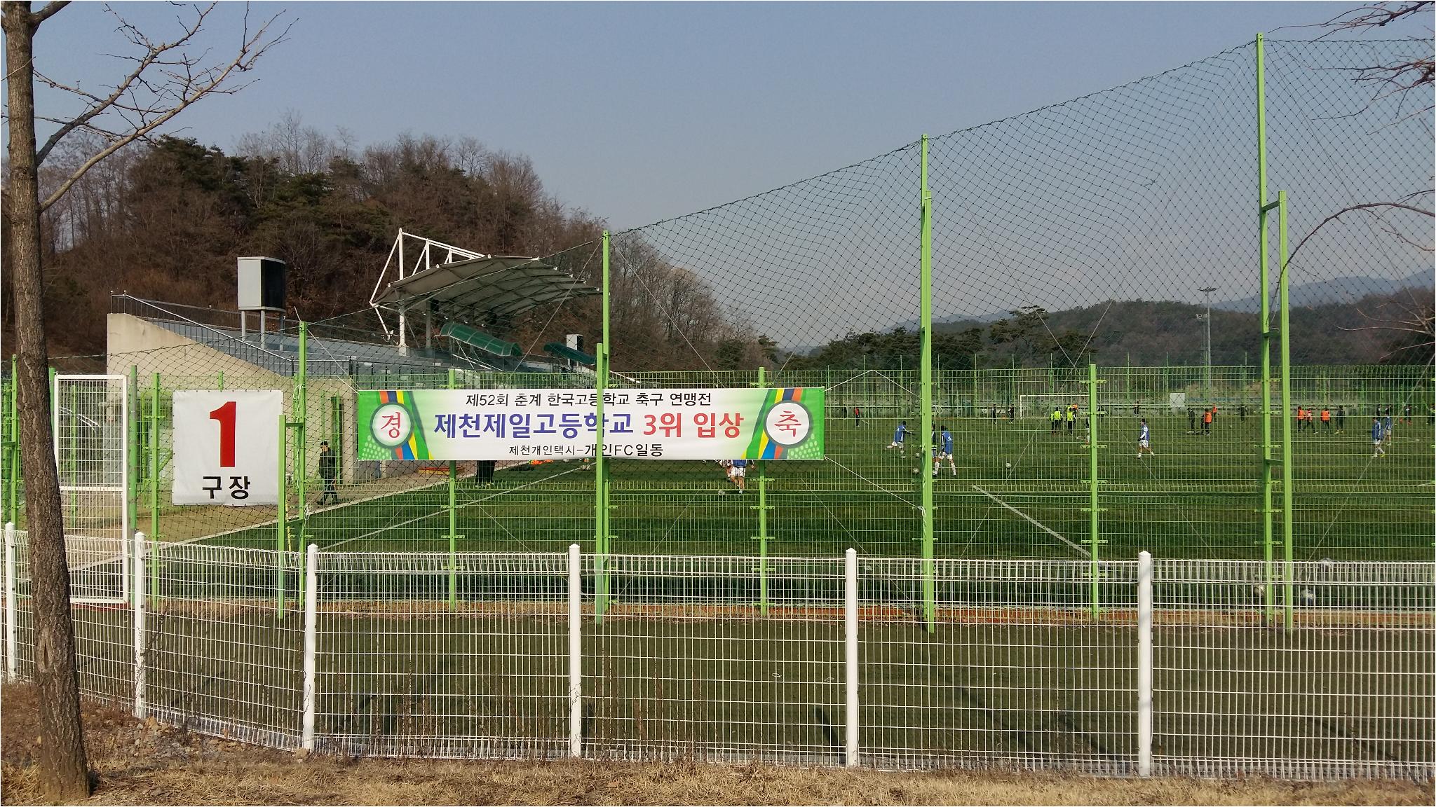 제천축구센터 1구장의 외곽