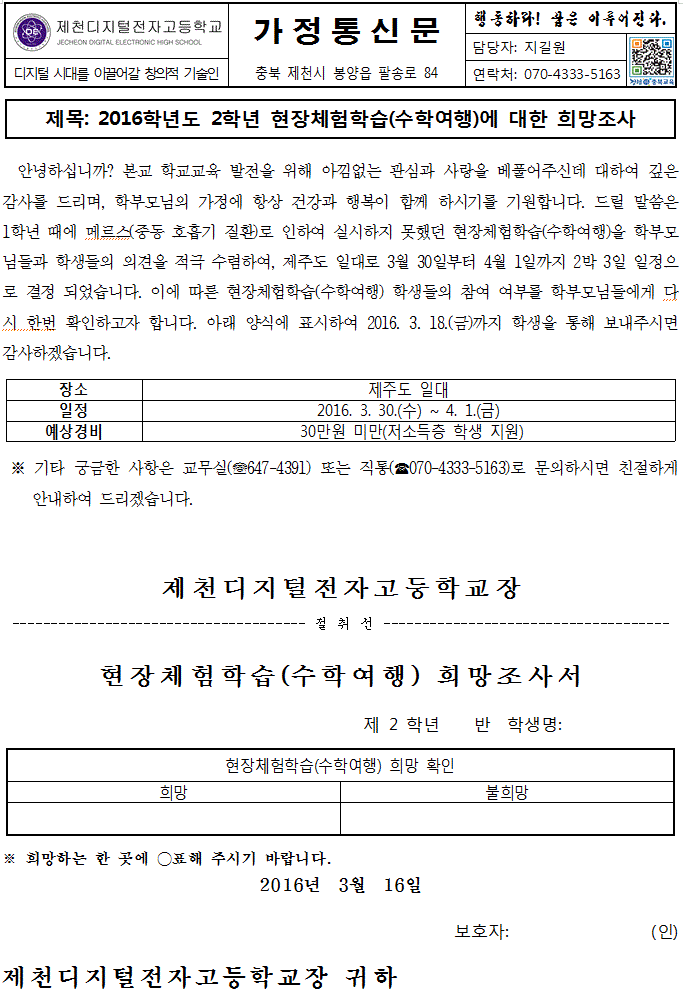 2016학년도 2학년 수학여행 희망조사 가정통신문