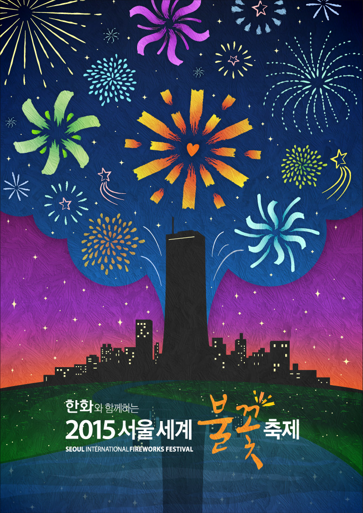 2015 서울불꽃축제