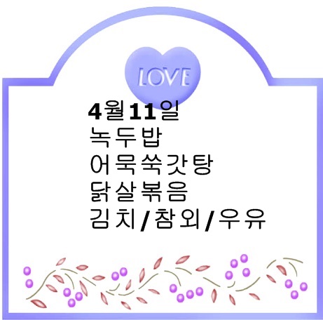 4월11일식단.jpg