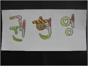 4.1 글자디자인 권&영.JPG