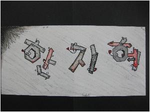 4.1 글자디자인 한&혜.JPG