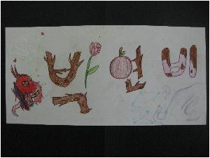 4.1 글자디자인 박&비.JPG