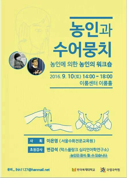 농인과 수어뭉치 - 농인에 의한 농인의 워크숍 포스터