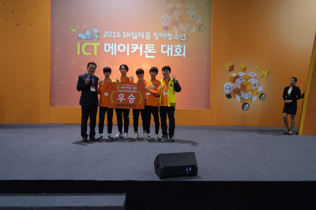 2016 SK 장애청소년 ICT 경진대회 우승 시상