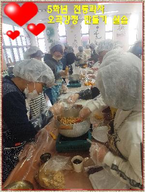 5학년 전통음식(오곡강정)만들기 수업.jpg
