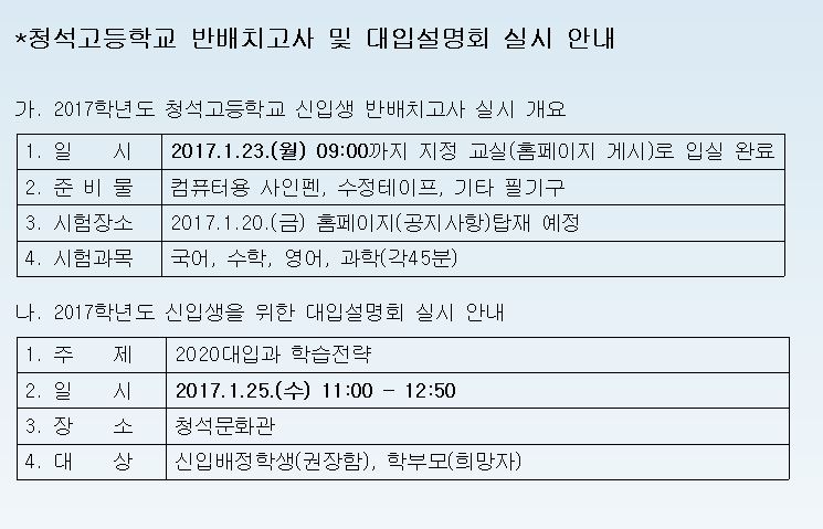 청석고등학교 2017 신입생 예비소집-배치고사 및 대입설명회 안내