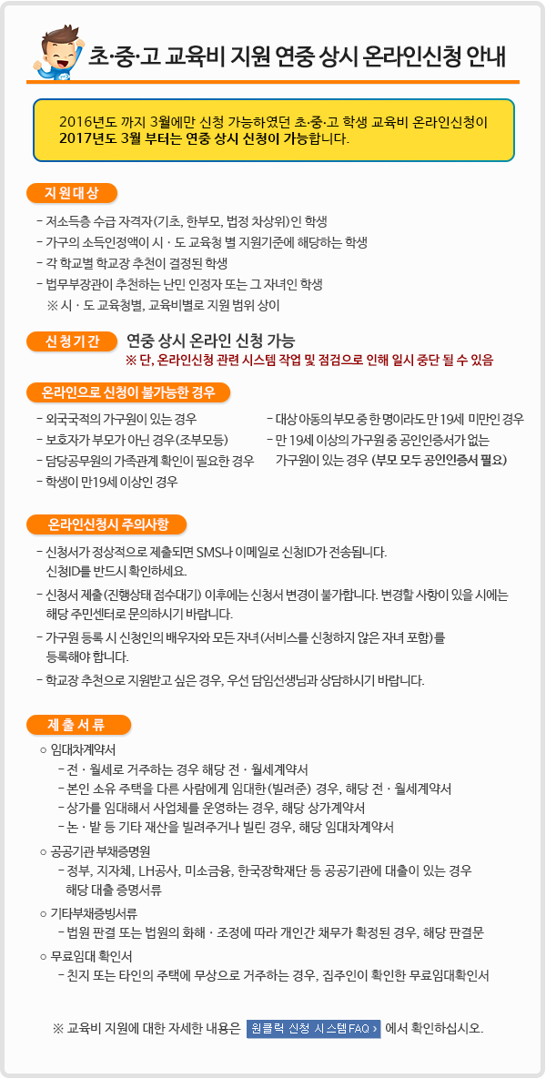 초중고 교육비 온라인 상시신청 안내