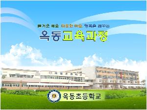 옥동교육과정.jpg