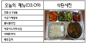 3월 9일 식단.jpg