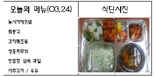 3월 24일 식단.jpg