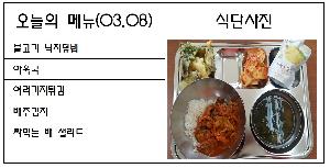 3월 8일 식단.jpg