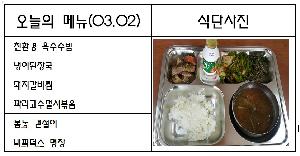 3월 2일 식단.jpg