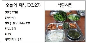 3월 27일 식단.jpg