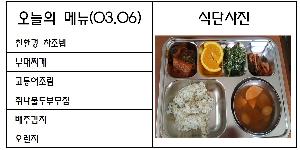 3월 6일 식단.jpg