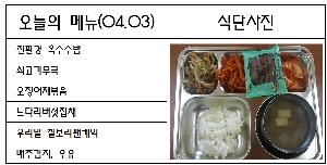 4월 3일 식단.jpg