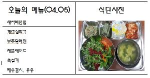 4월 5일 식단.jpg