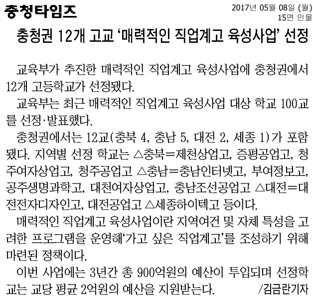 충청권 12개 고교 '매력적인 직업계고 육성사업' 선정.png