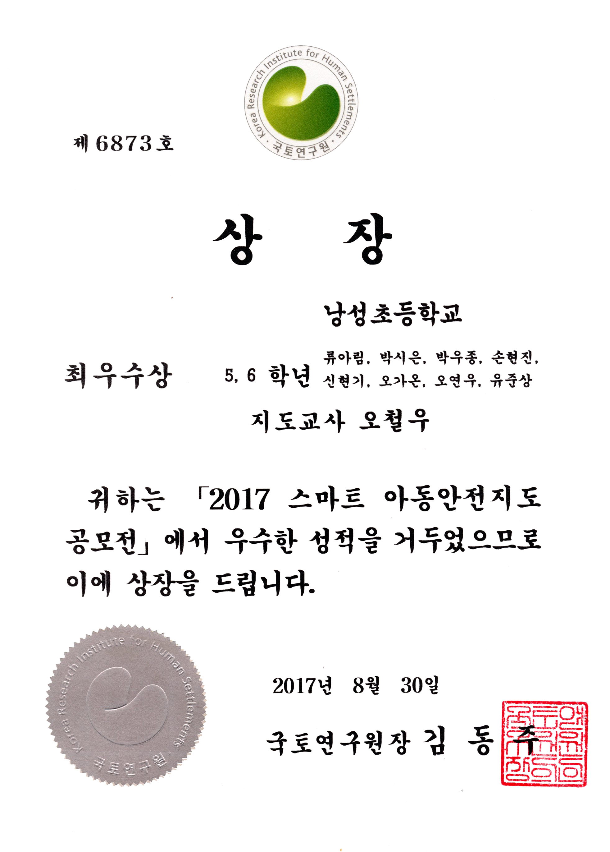 2017 스마트 아동안전지도 공모전 최우수 