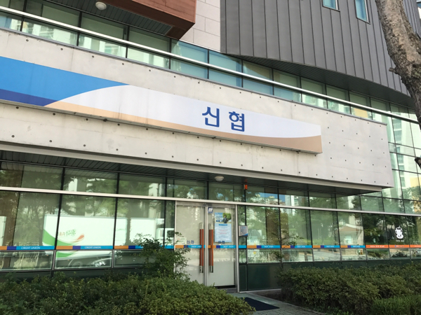 신협