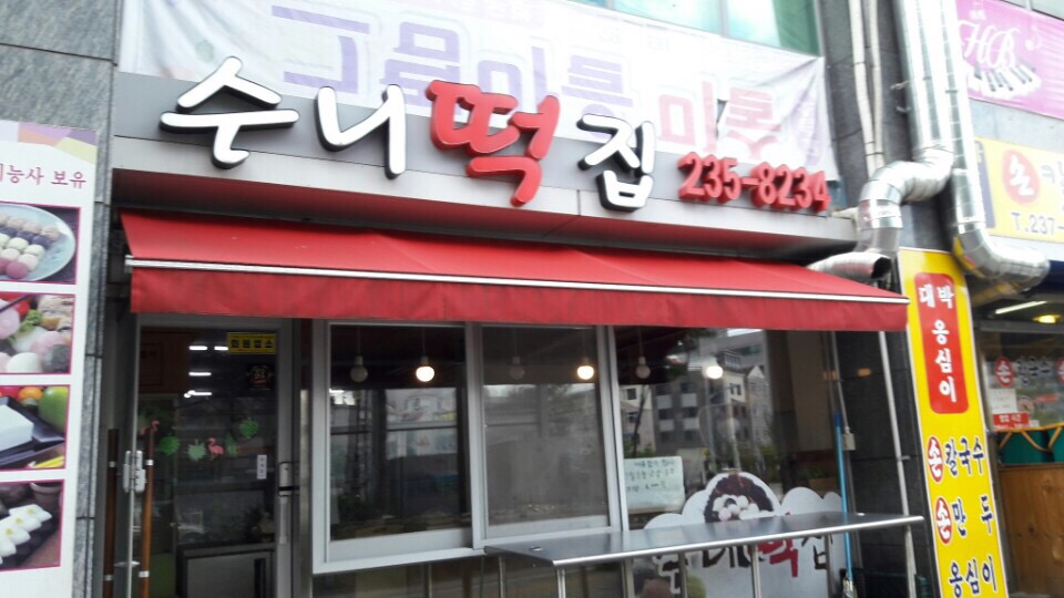 저희 할머니께서 좋아하시는 떡이파는 떡집입니다.