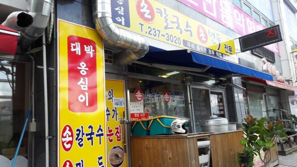이곳은 칼국수와 제가 좋아하는 만두가 파는곳입니다.
