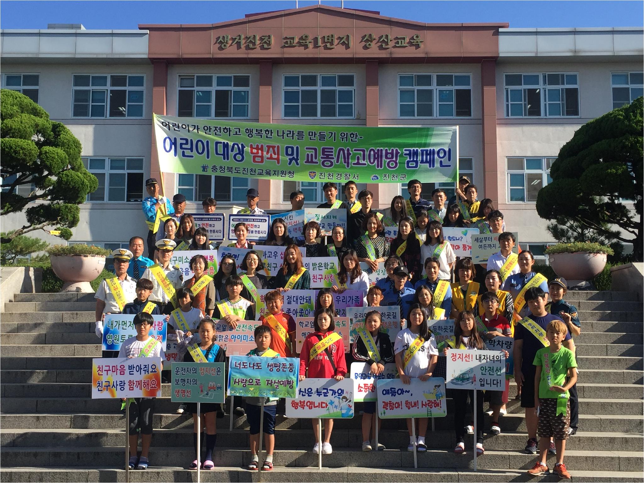 (2017.9.1.)진천상산초- 학교폭력예방 및 교통사고 예방 캠페인 실시 사진(1).JPG