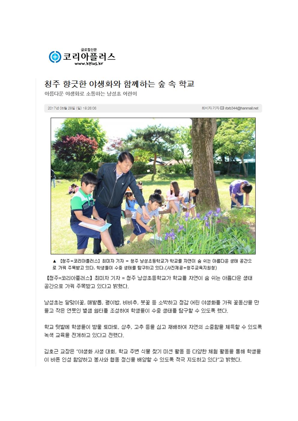 코리아플러스신문-청주 향긋한 야생화와 함께하는 숲 속 학교