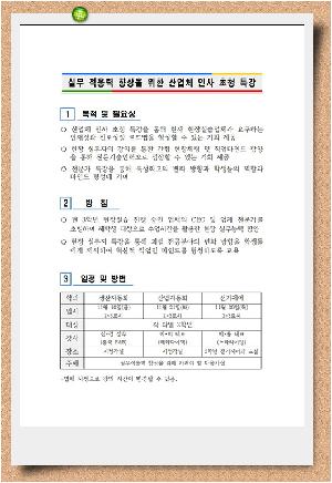 실무 적응력 향상을 위한 산업체 인사 특강001.jpg