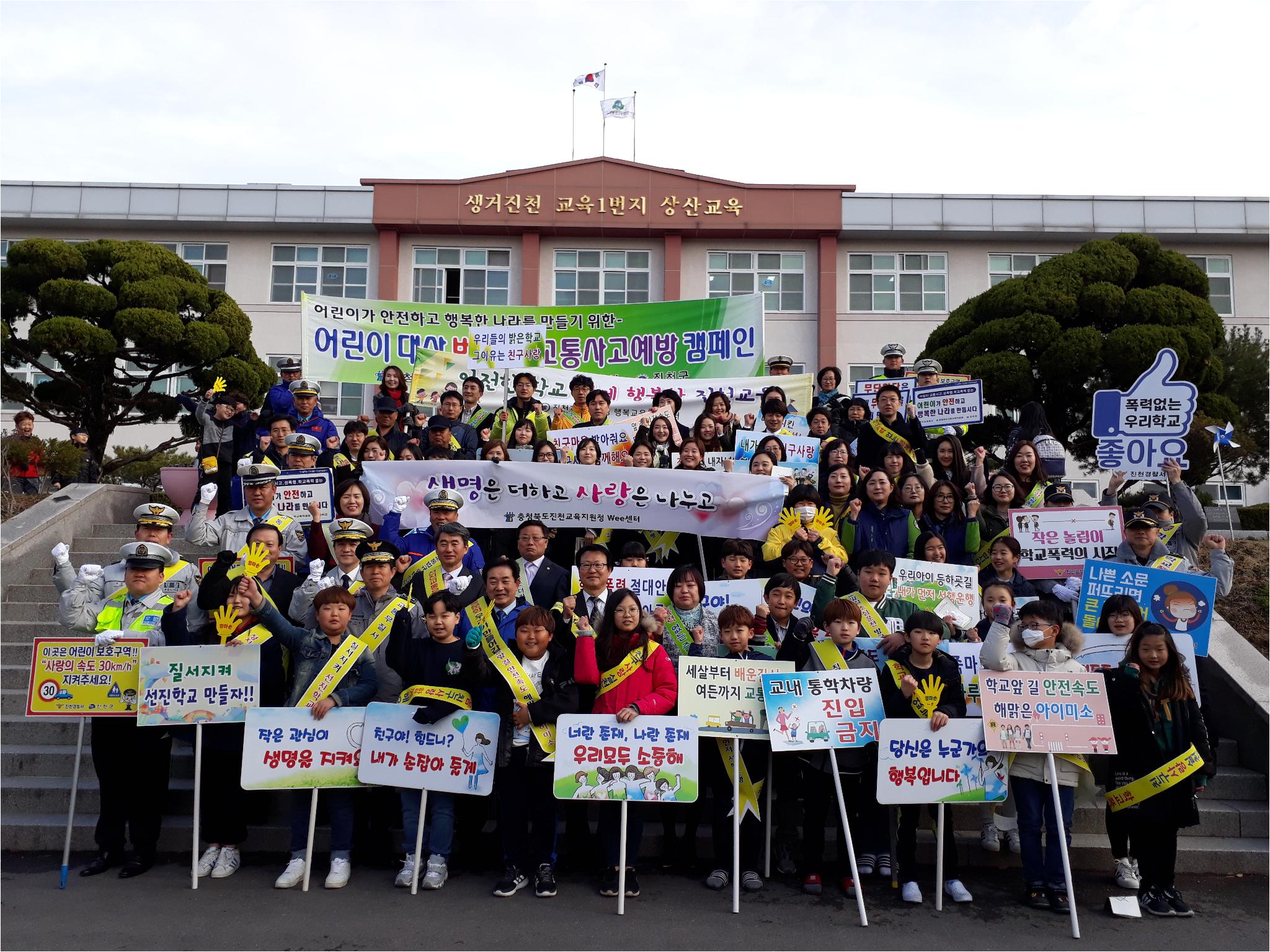(2018.3.20.)진천상산초-학교폭력예방 및 교통안전 캠페인 사진(1).jpg
