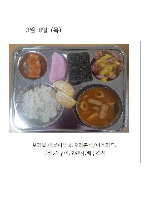 오늘의 식단 사진(3월 8일)001.jpg