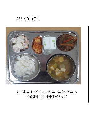 오늘의 식단 사진(3월 9일)001.jpg