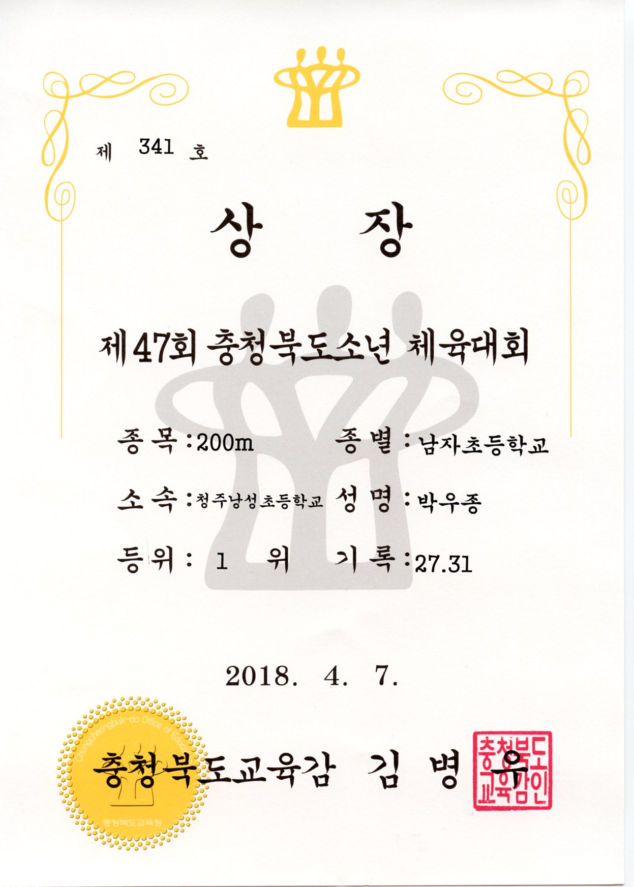 제47회 충북소년체육대회 남초부 200m 1위-6학년 박우종