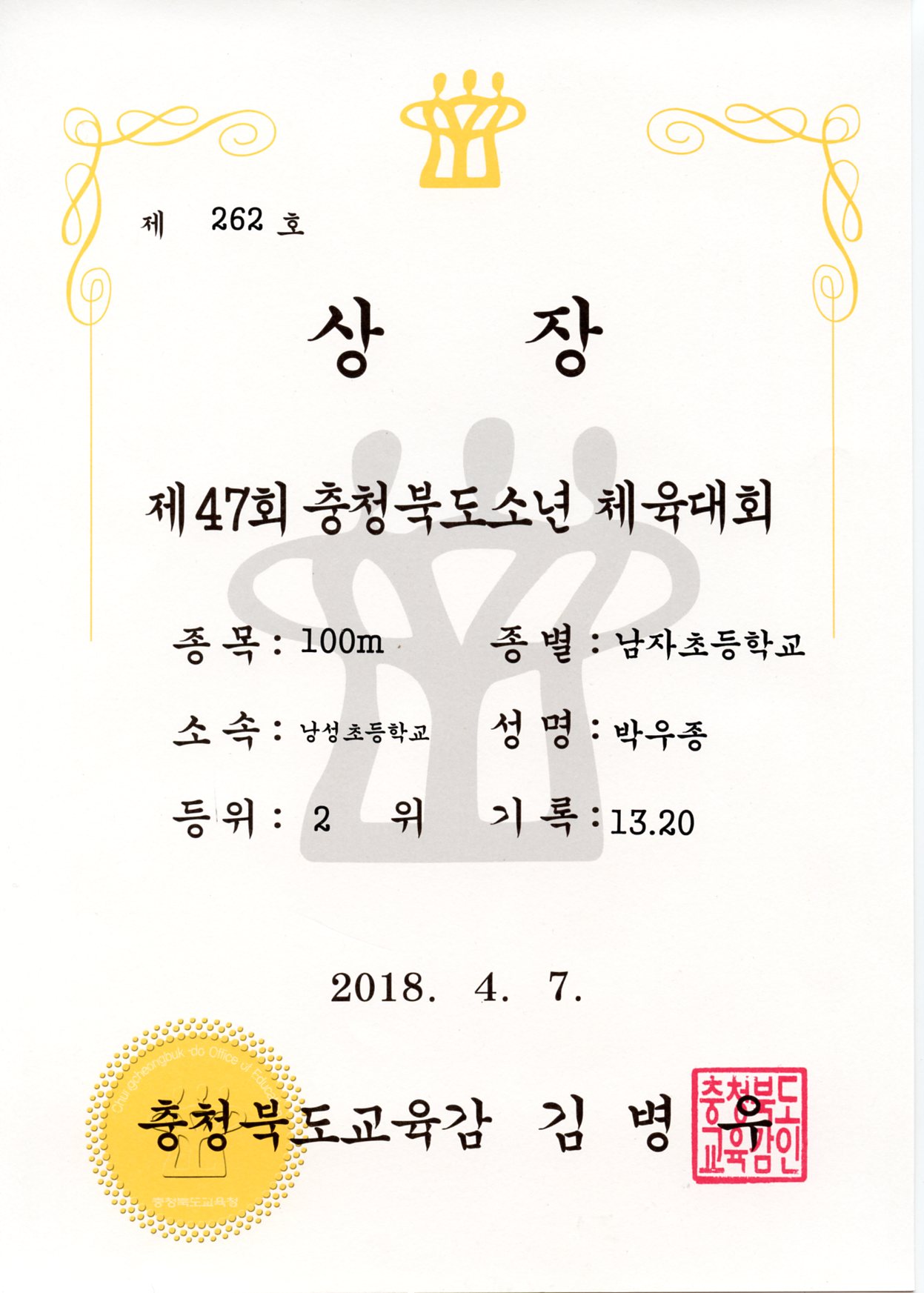 제47회 충북소년체육대회 남초부 100m 2위-6학년 박우종