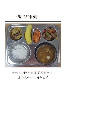 오늘의 식단 사진(4월 23일)001.jpg