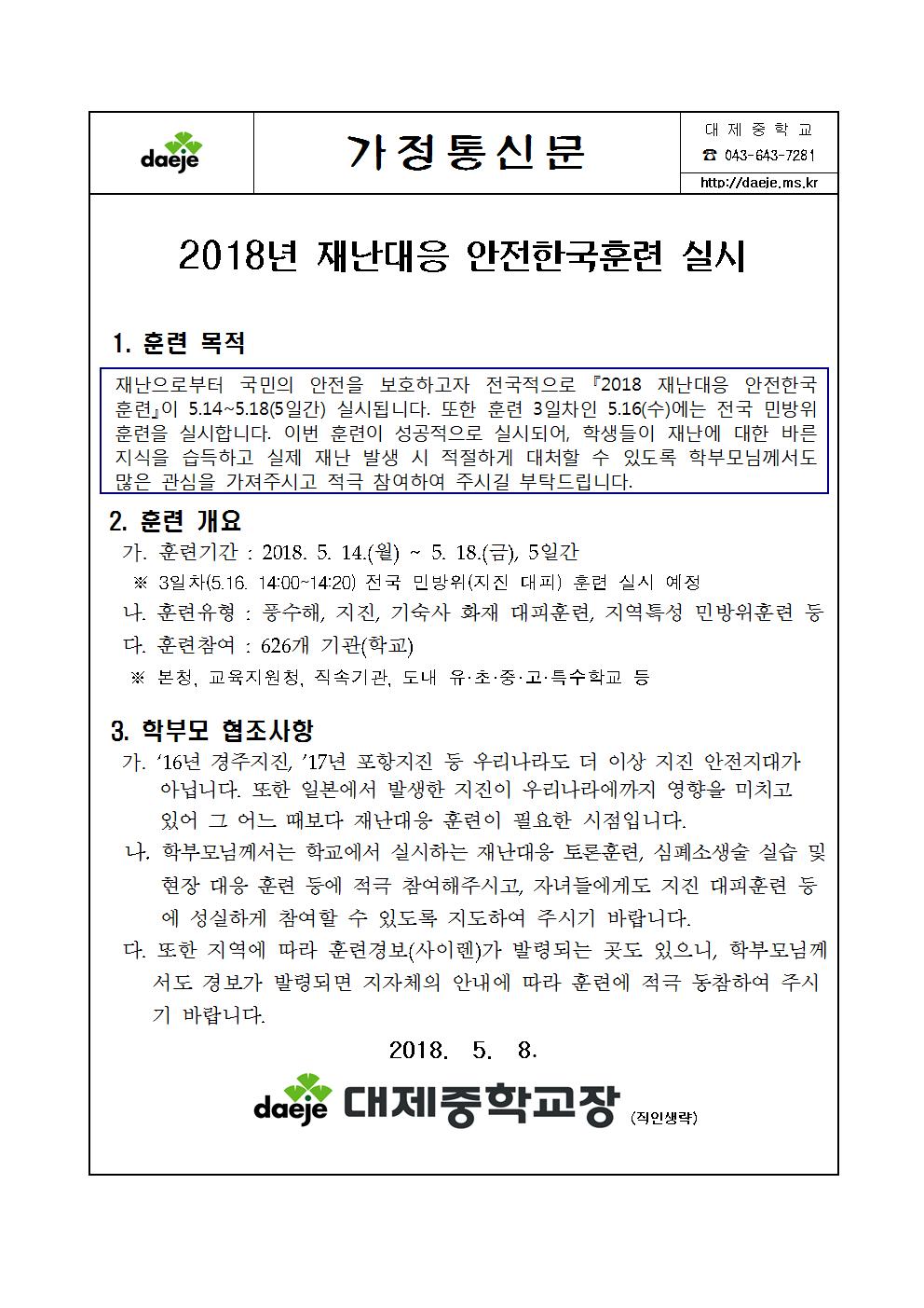 2018년 재난대응 안전한국훈련 가정통신문