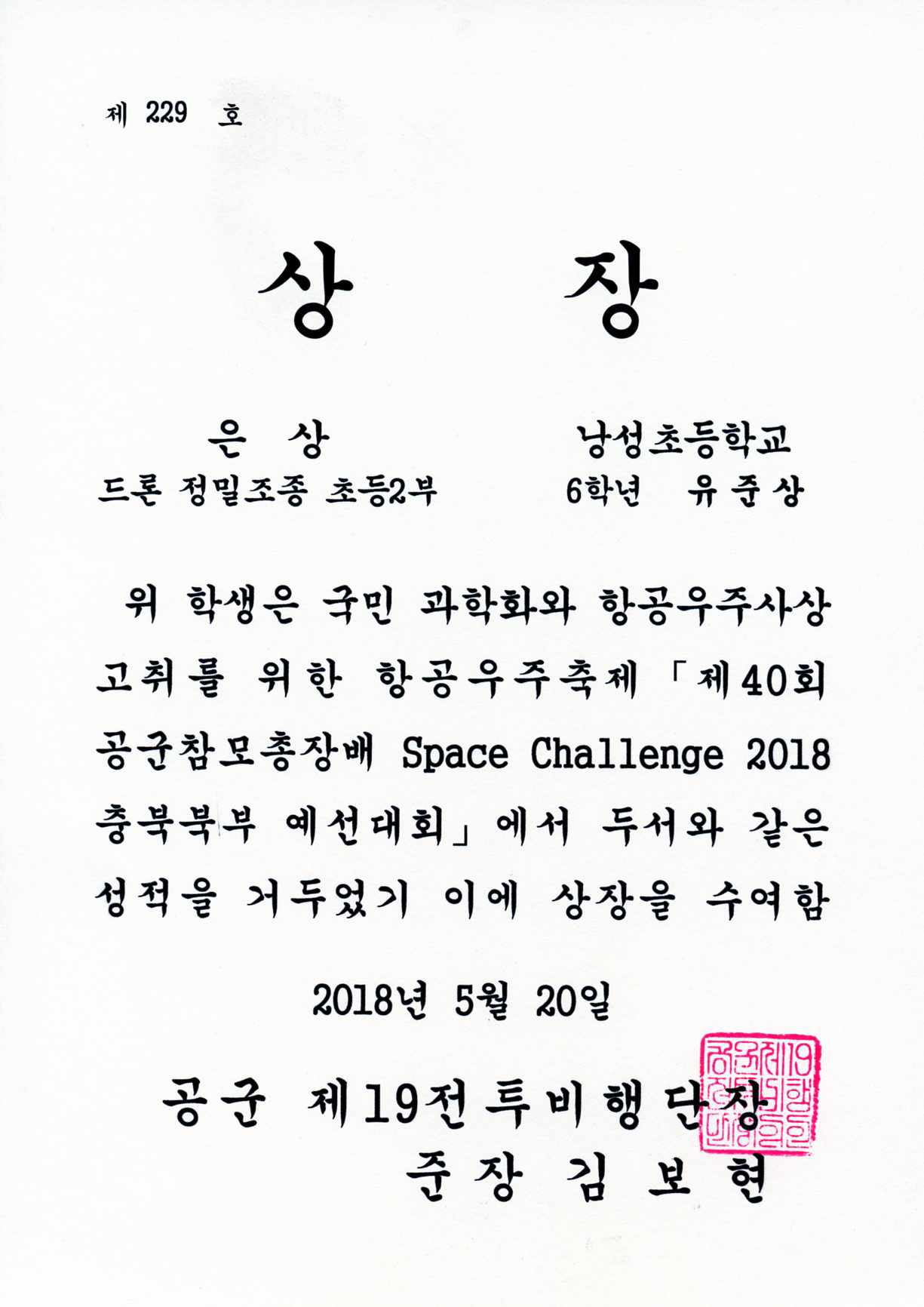 공군참모총장배 Space Challenge 드론 정밀조정 은상-6학년 유준상