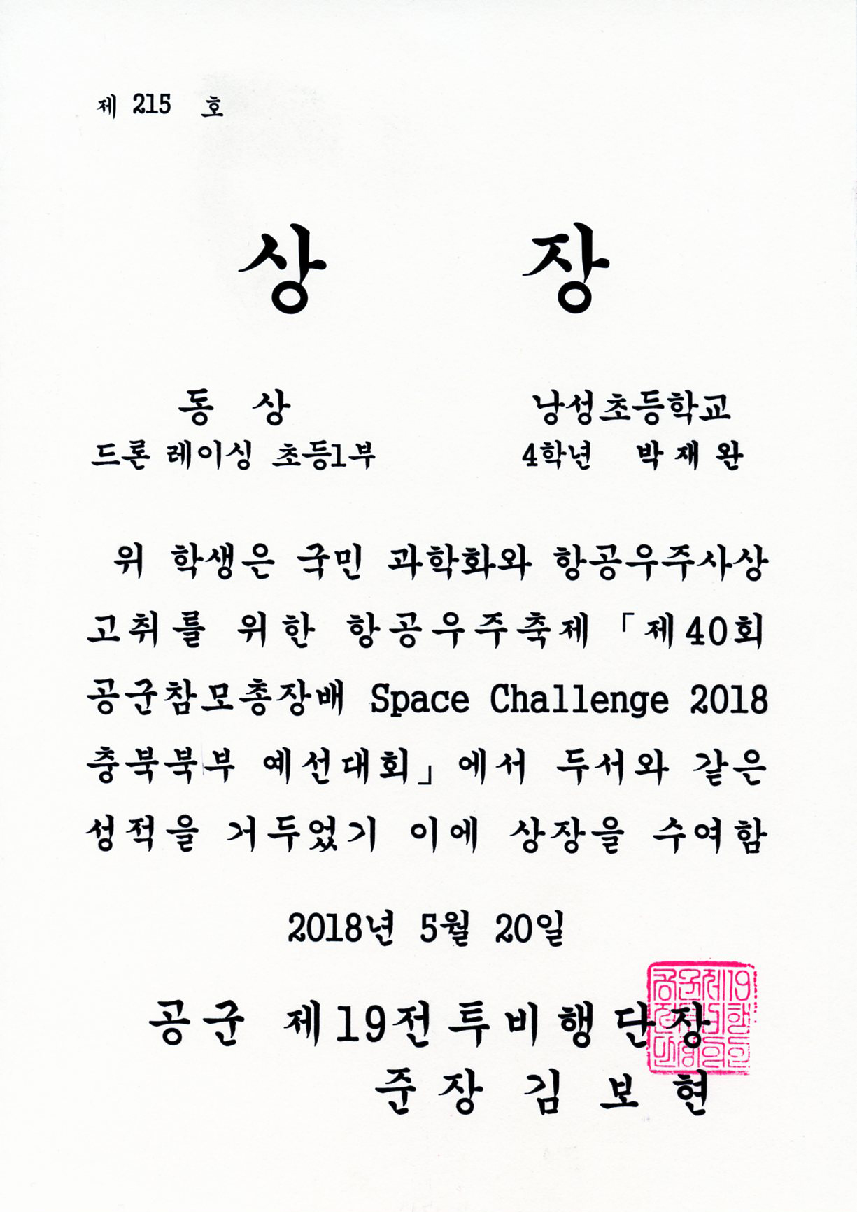 공군참모총장배 Space Challenge 드론 레이싱 동상-4학년 박재완