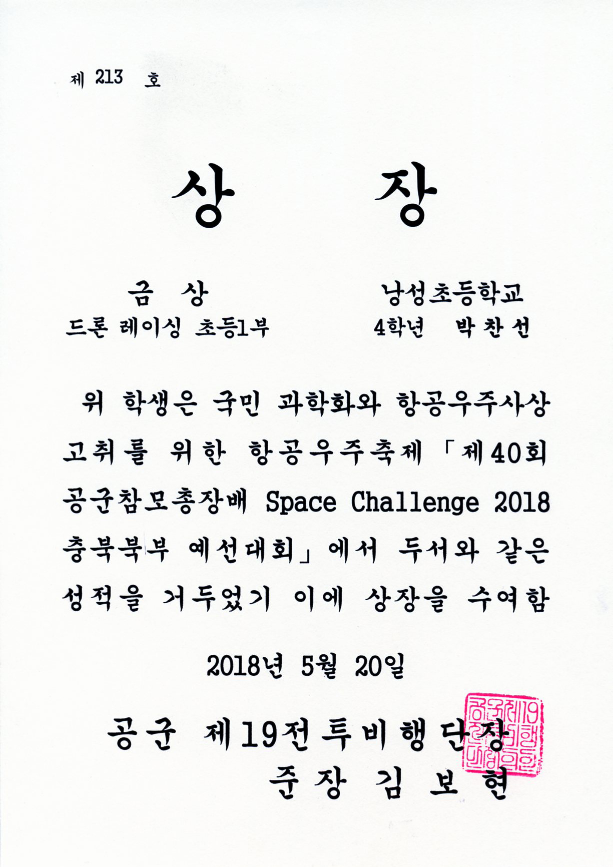 공군참모총장배 Space Challenge 드론 레이싱 금상-4학년 박찬선