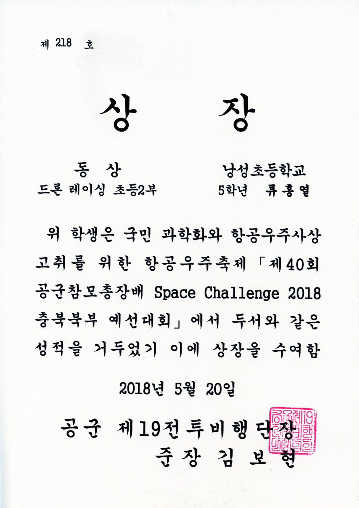 공군참모총장배 Space Challenge 드론 레이싱 동상-5학년 류홍열