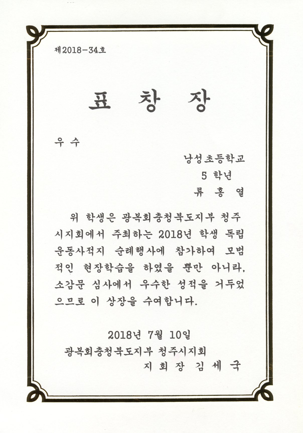 학생독립운동사적지 순례행사 소감문 우수-5학년 류홍열